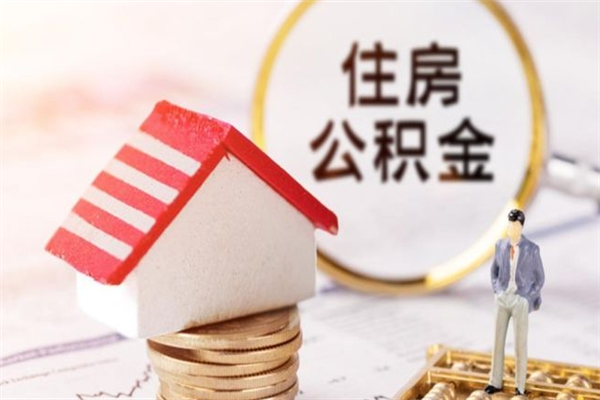 湘阴离开公积金一次性取（公积金离职一次性提取）