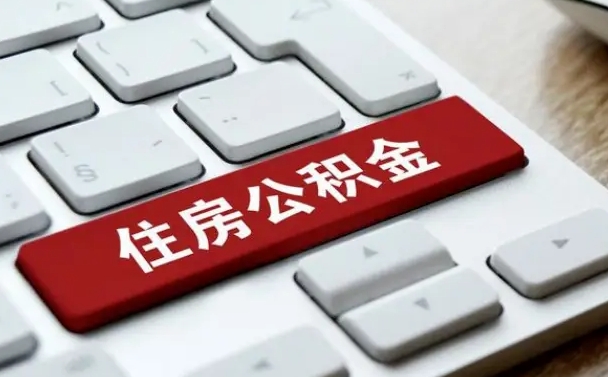 湘阴在职员工公积金如何代取（住房公积金个人怎么提取代办）